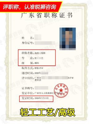2026年下证广东省高级职称证书：广州轻工工艺