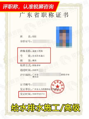 2026年下证广东省高级职称证书：广州给水排水施工
