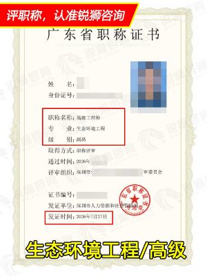 2026年下证广东省高级职称证书：深圳生态环境工程