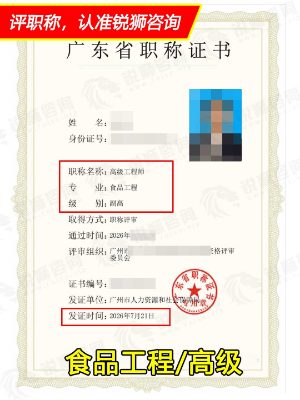 2026年下证广东省高级职称证书：广州食品工程