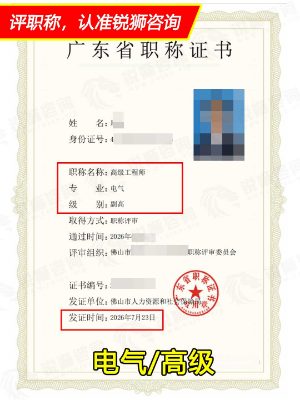 2026年下证广东省高级职称证书：佛山电气