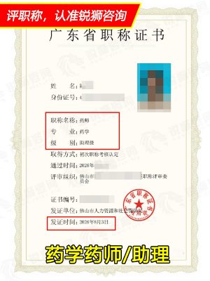 2026年下证广东省初级职称证书：佛山药学药师