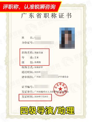 2026年下证广东省初级职称证书：广州四级导演