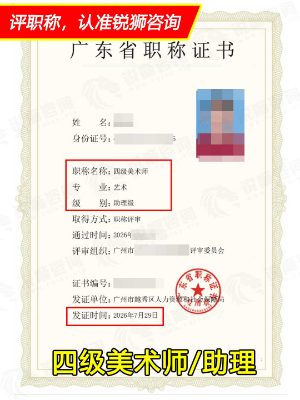 2026年下证广东省初级职称证书：广州四级美术师
