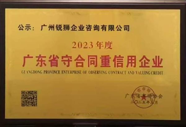 2023年度广东省守合同重信用企业