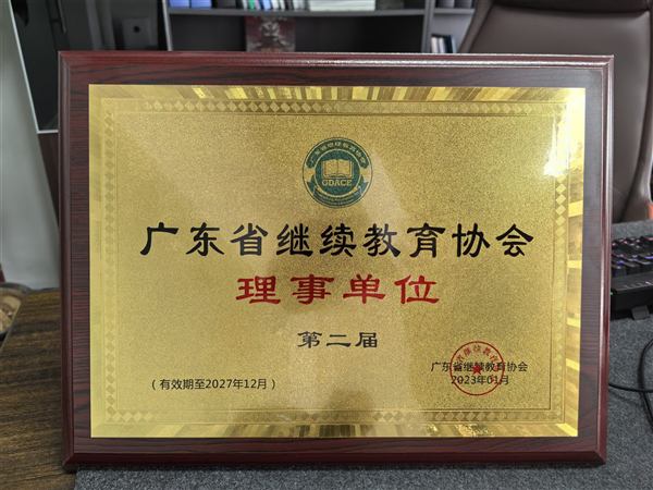 广东省继续教育协会理事单位