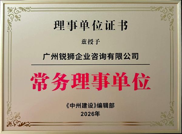 《中州建设》编辑部常务理事单位